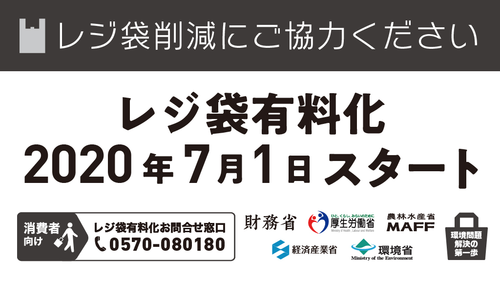 レジ袋有料化